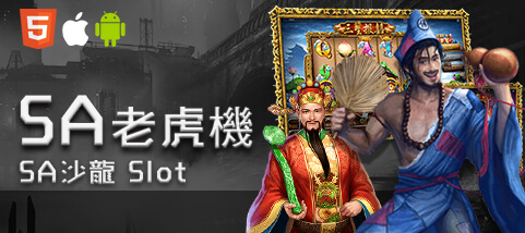 線上麻將娛樂城SA老虎機
