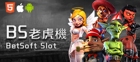 線上麻將娛樂城BS老虎機