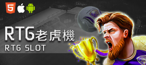 線上麻將娛樂城RTG老虎機