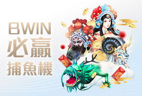 線上麻將娛樂城BWIN必贏捕魚機