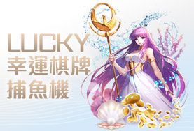 線上麻將娛樂城幸運棋牌捕魚機