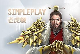 線上麻將娛樂城SimplePlay老虎機