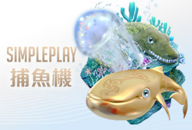 線上麻將娛樂城SIMPLE PLAY捕魚機